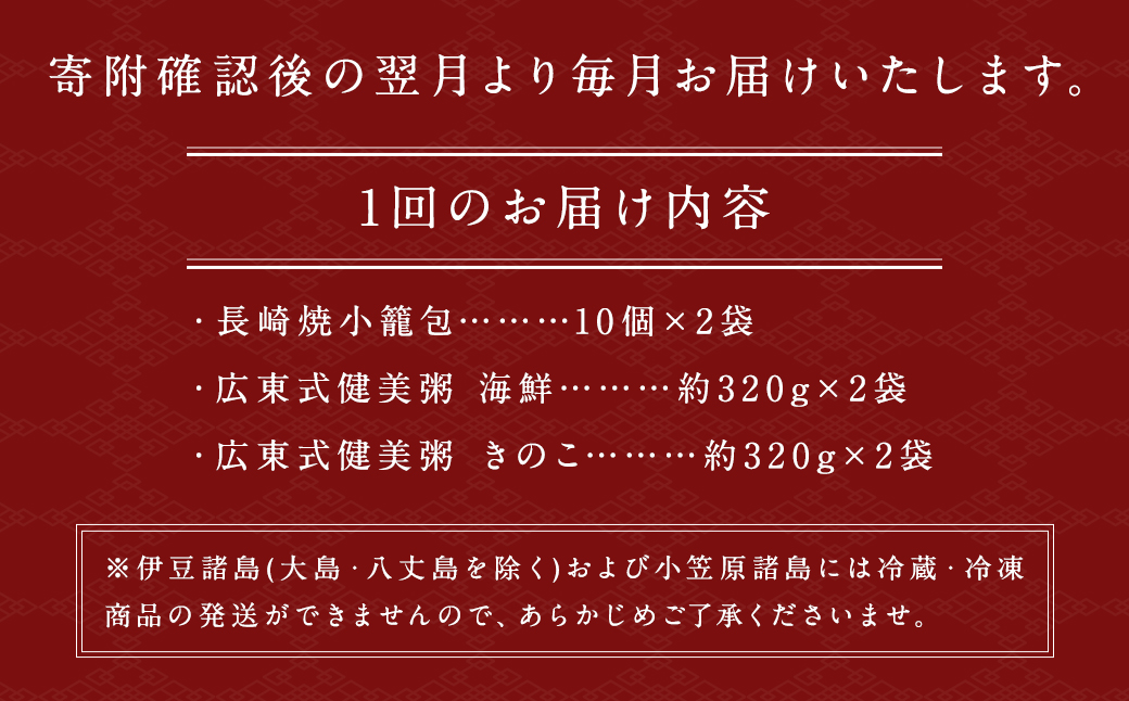 【全12回定期便】マーマルイの 広東式健美粥 (きのこ粥・海鮮粥) 計48袋 (4袋×12回) + 長崎焼小籠包 計240個 (20個×12回) 詰合せ セット【チャイデリカ】 ／ おかゆ お粥 セット 詰め合わせ 長崎県 長崎市