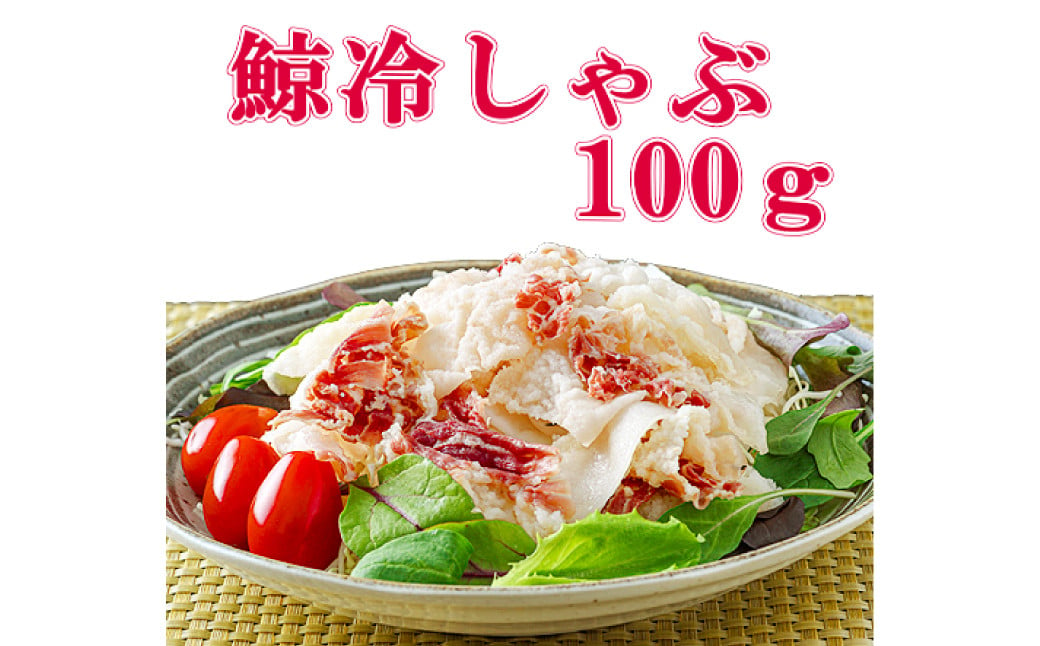 鯨冷しゃぶ 約100g×3個セット 合計約300g ／ 鯨 くじら クジラ 鯨刺身 鯨肉 鯨文化 くじら文化 長崎県 長崎市