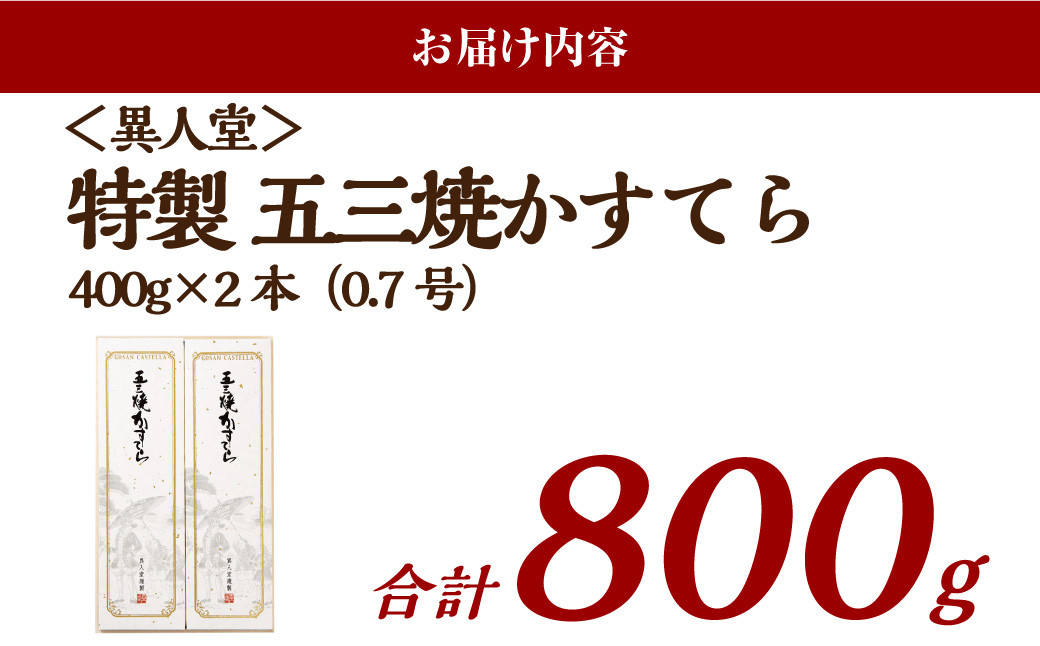 特製 五三焼かすてら400g×2本(0.7号)