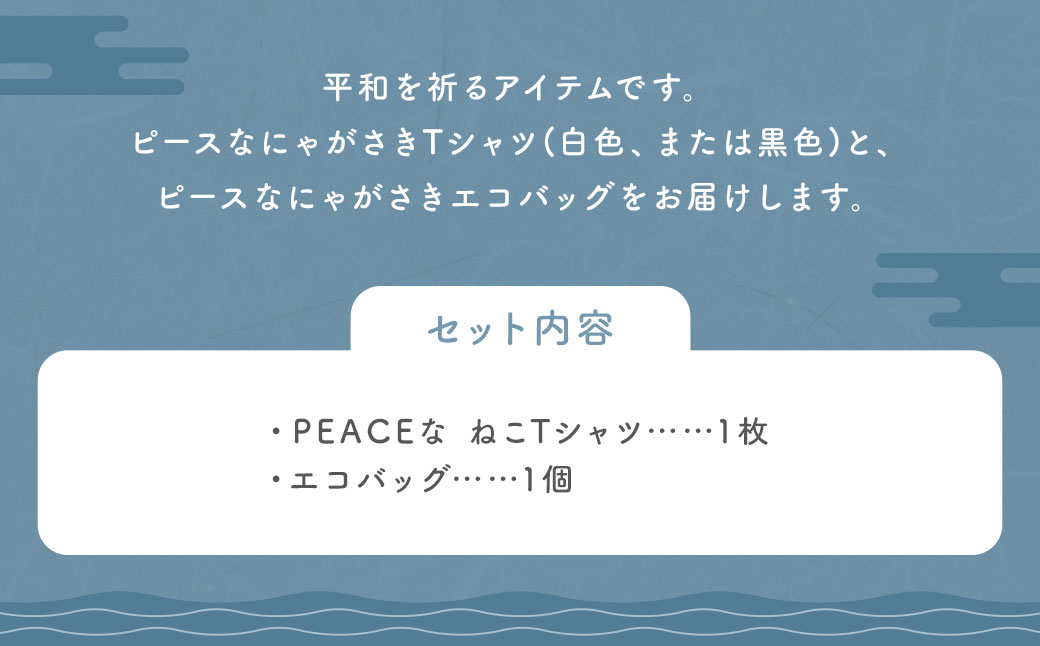 ã7å¶æ¥æ¥ä»¥å
çºéãPEACE㪠ããTã·ã£ãã»ãšã³ãã㯠ã»ãã ïŒ èš2ç¹ Tã·ã£ã ã·ã£ã æ è¡£é¡ è²·ãç©ããã° é·åŽç é·åŽåž