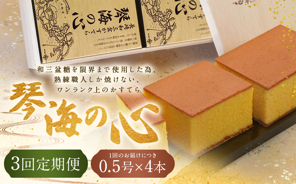 【全3回定期便】 【木箱入り】 長崎和三盆かすてら 琴海の心 0.5号×4本 ／ カステラ かすてら 和三盆 ざらめ ザラメ 洋菓子 お菓子 おかし 菓子 琴海堂 長崎県 長崎市