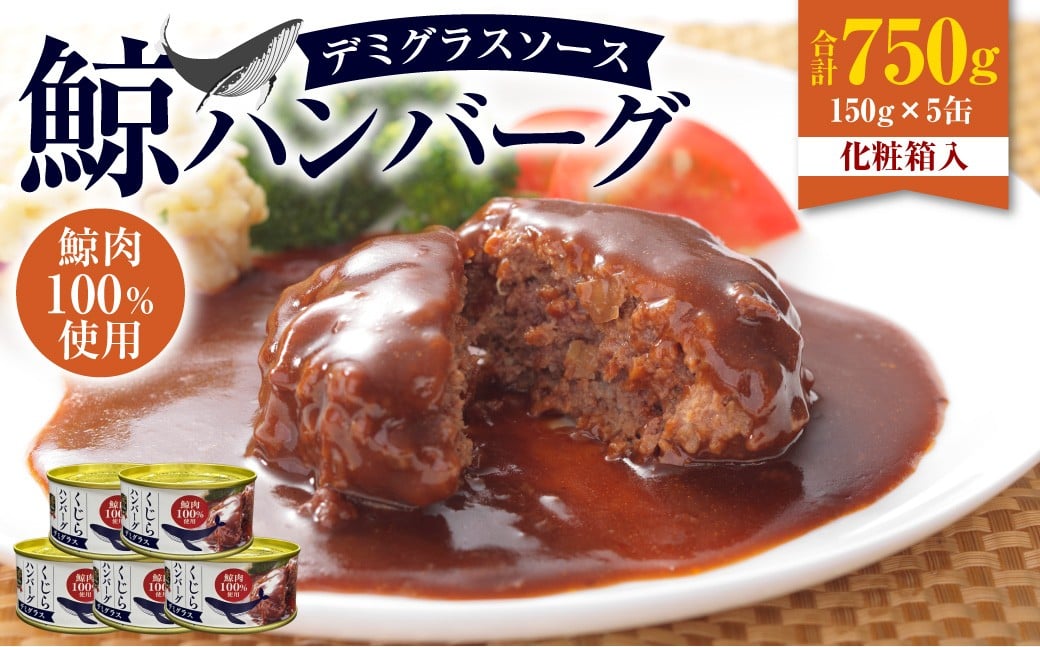 【7営業日以内発送】 化粧箱入 鯨ハンバーグ （デミグラスソース） 150g×5缶 （計750g） セット ／ ハンバーグ 鯨 くじら クジラ 鯨肉 デミグラス 保存食 九州 長崎県 長崎市 常温
