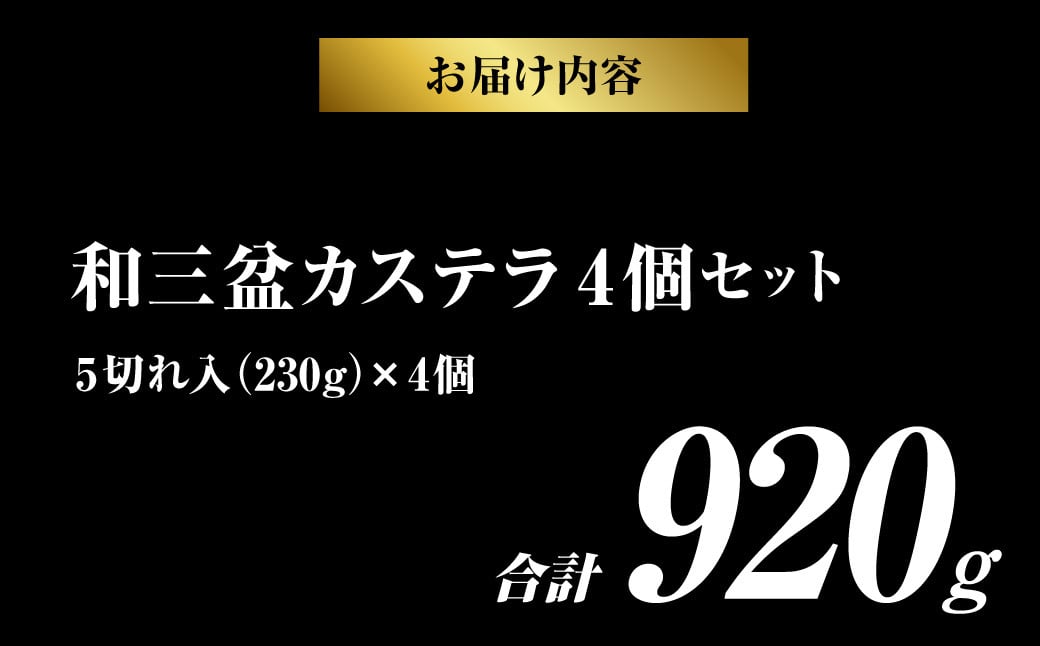 和三盆カステラ4個セット (230gx4個) 長崎本舗 かすてら 簡易パッケージ デザート スイーツ 手焼き 