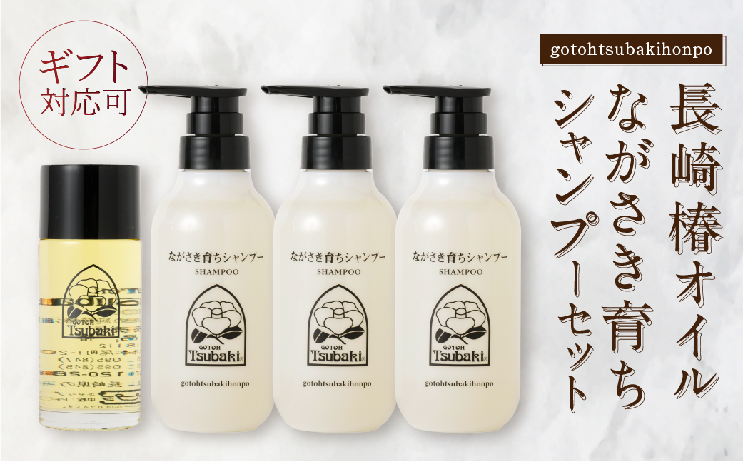 【10営業日以内発送】【ギフト対応可】長崎椿オイル ながさき育ちシャンプーセット