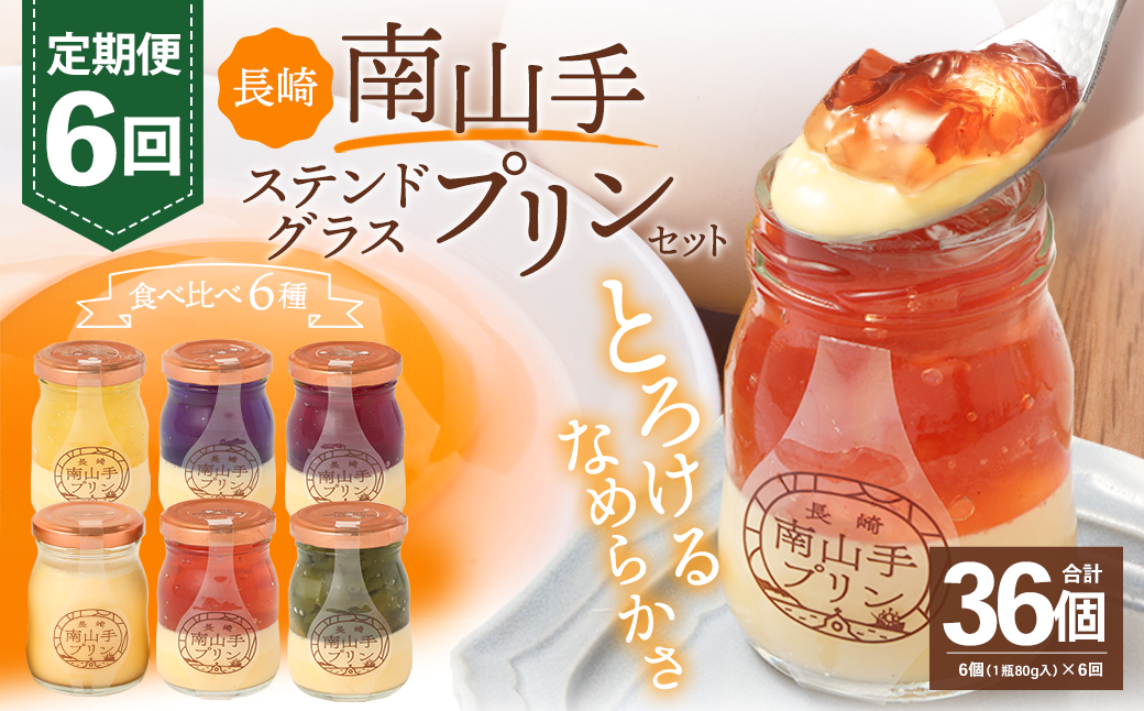 【全6回定期便】南山手プリンプレーン1個、ステンドグラス5種セット ／ ぷりん スイーツ デザート ステンドグラスプリン 洋菓子 お菓子 セット 詰め合わせ 長崎県 長崎市
