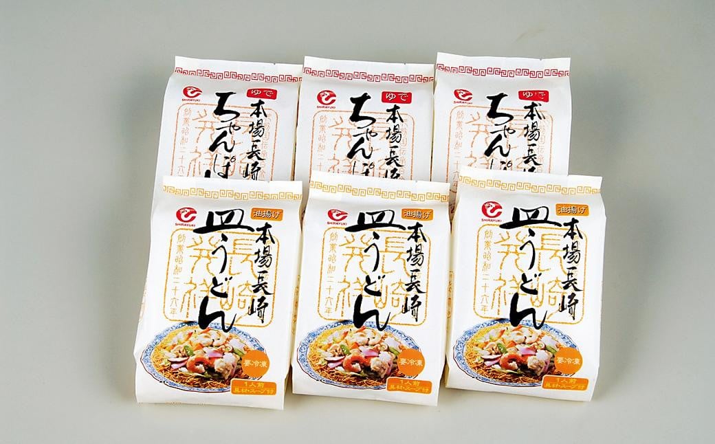 冷凍ちゃんぽん・皿うどん各3食セット 麺類 麺 揚麺 チャンポン 長崎名物