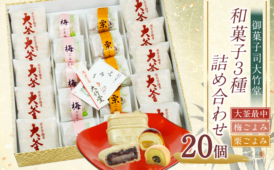 【7営業日以内発送】大釜最中・梅ごよみ・栗ごよみ 20個入り 詰め合わせ ／ つぶあん 餡子 白餡 黄身餡 甘露煮 スイーツ お菓子 菓子 和菓子 おやつ セット 御菓子司大竹堂 長崎県 長崎市