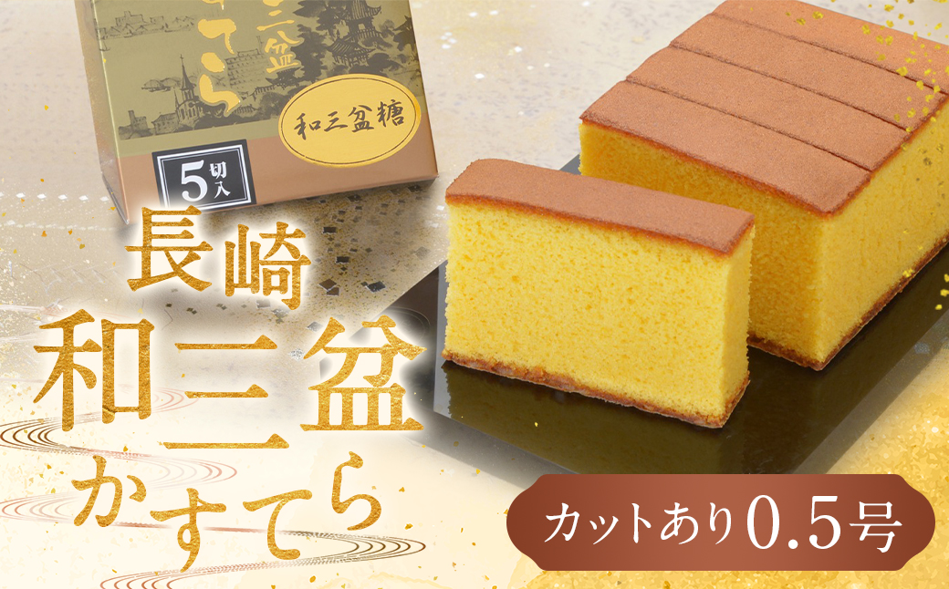 【7営業日以内発送】【カットあり】長崎和三盆かすてら0.5号 カステラ デザート スイーツ 琴海堂