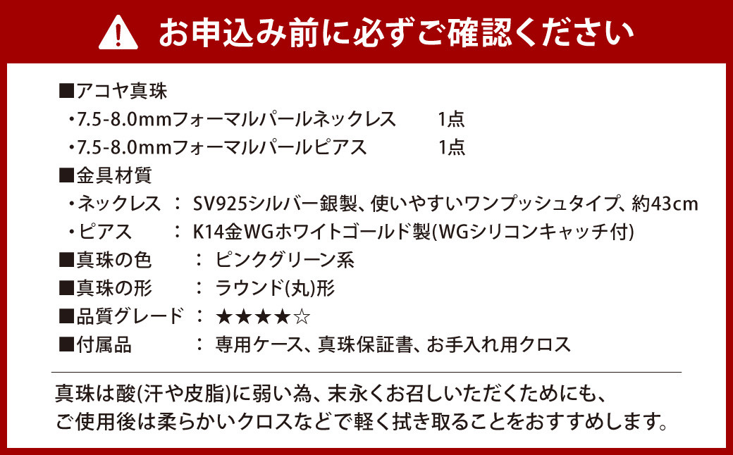 《アコヤ真珠》7.5-8.0mm フォーマルパールネックレスとピアスセット【★★★★☆】あこや あこや真珠 宝石 お祝い プレゼント 贈答 成人式 卒業式 入学式 結婚式 記念日 誕生日 ケース フォーマル レディース ファッション 国産 長崎 長崎県 長崎真珠