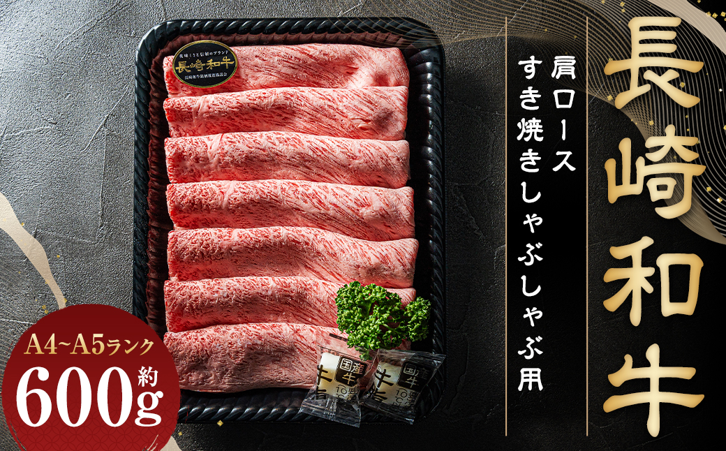 【A4~A5ランク】 長崎和牛 肩ロース すき焼き しゃぶしゃぶ用 約600g 国産牛 国産 牛肉 肉 牛