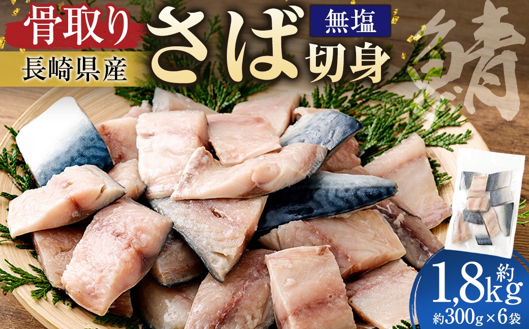 【 骨取り 】 長崎県産 さば切身 （ 無塩 ） 約30g × 10切れ × 6パック 合計約1800g さば サバ 鯖 骨なし 骨無し 魚 魚介 鮮魚 魚類 切身 国産 おかず 冷凍