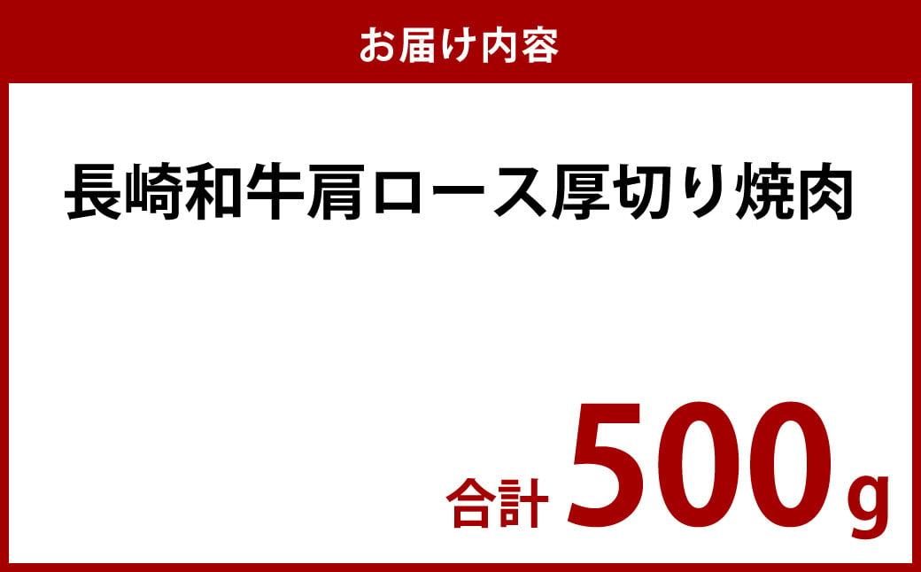 長崎和牛 肩ロース 厚切り焼肉 500g 焼肉 やきにく 肩ロース ロース 肉 お肉 和牛 牛肉  長崎県産