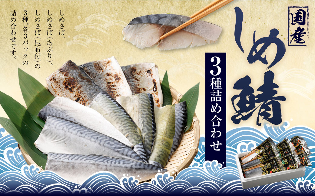 しめさば 3種 詰め合わせ 計9パック ( 各3パック ) ／ サバ 鯖 さば 魚 海鮮 あぶり 炙り 昆布付き 冷凍 国産 食べ比べ 〆鯖 しめ鯖 しめさば シメサバ 食べ比べ 人気 小分け 酒の肴 おつまみ 音丸水産 長崎市