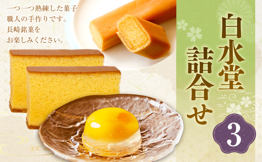 白水堂 詰合せ 3 長崎 手作り 五三焼かすてら かすてら カステラ かすてら巻 スティックタイプ スティック 菓子 小分け 個包装 ギフト 贈答 プレゼント 常温 スイーツ デザート ゼリー びわ 枇杷 フルーツ 果物 洋菓子 お菓子 和菓子 和洋菓子 お土産 白水堂 九州