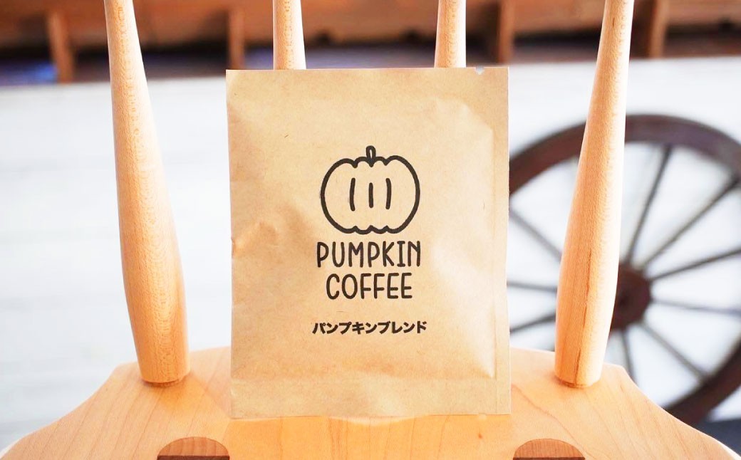 【全12回定期便】パンプキンブレンド ドリップバッグ 30袋 ／ 珈琲 コーヒー coffee 自家焙煎 オリジナルブレンド 長崎県 長崎市