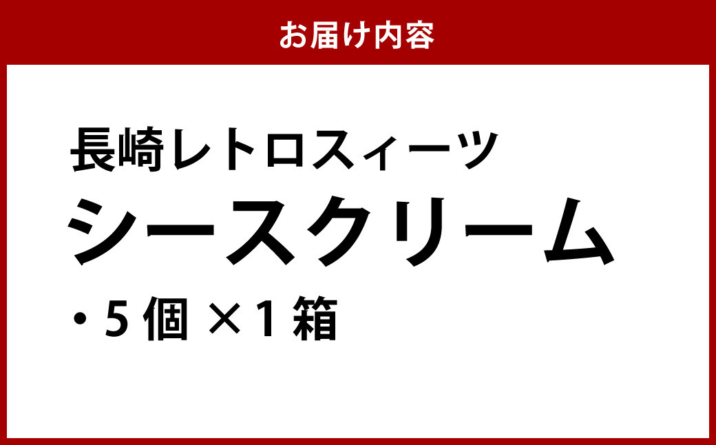 【長崎レトロスィーツ】シースクリーム5個入 デザート ケーキ