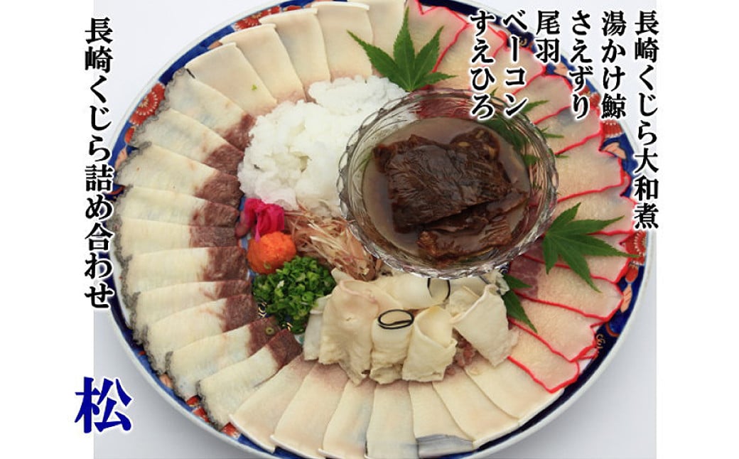 美味しい鯨5種詰め合わせAセット ( 大和煮缶詰170g オバ鯨100g ベーコンブロック100g 湯かけくじら100g さえずりブロック100g ) ／ かけぽん酢 からし酢味噌 クジラ くじら 鯨 おかず ご飯のお供 おつまみ 長崎県 長崎市