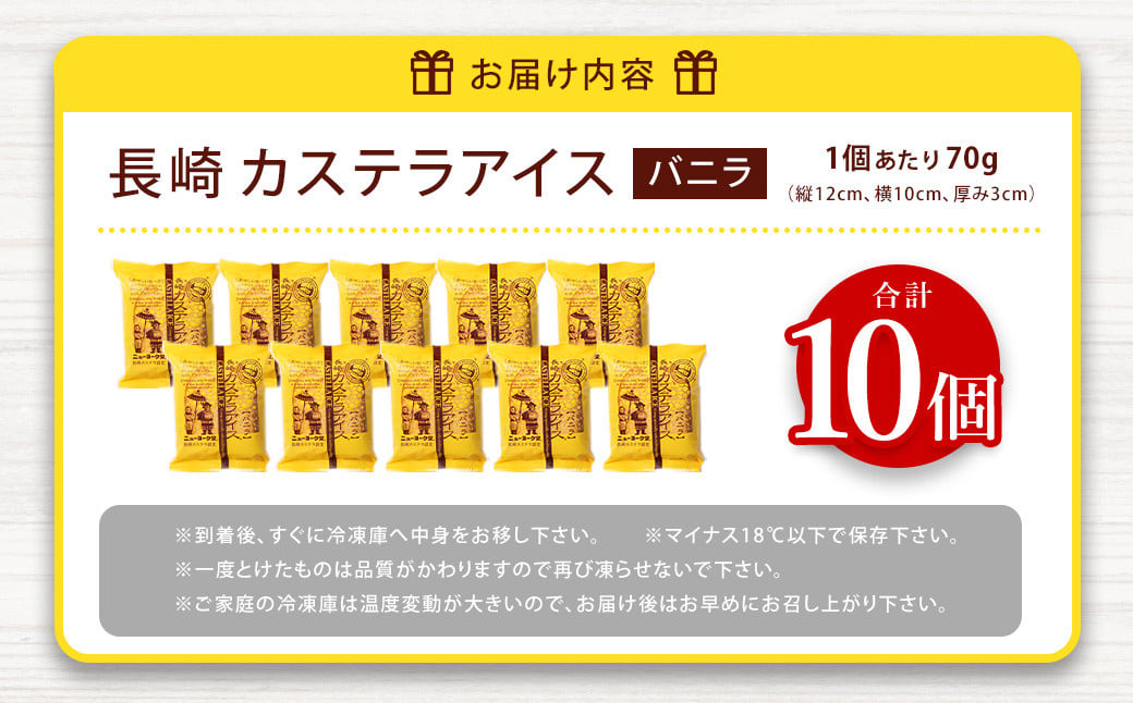 【最大2ヵ月待ち】【バラエティ番組出演】長崎カステラアイス (バニラ) 計10個 かすてら あいす デザート スイーツ