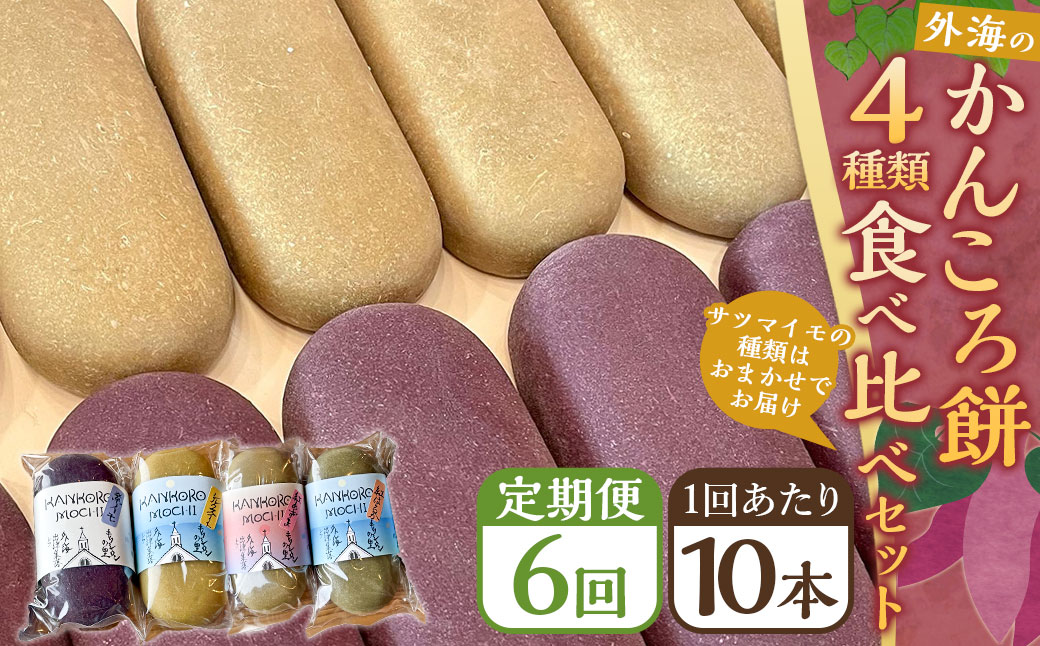 【全6回定期便】外海のかんころ餅 (4種類) 食べ比べ 10本 ／ 合計60本 和菓子 お菓子 菓子 スイーツ デザート 芋 おやつ 餅 お餅 郷土菓子 長崎県 長崎市