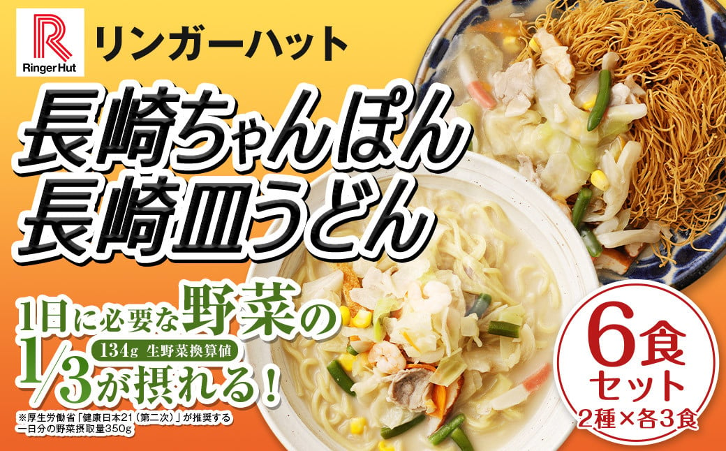 長崎ちゃんぽん・長崎皿うどん 各3食 計6食 セット ／ リンガーハット ちゃんぽん チャンポン 皿うどん 国産野菜 麺類 麺 長崎県 長崎市