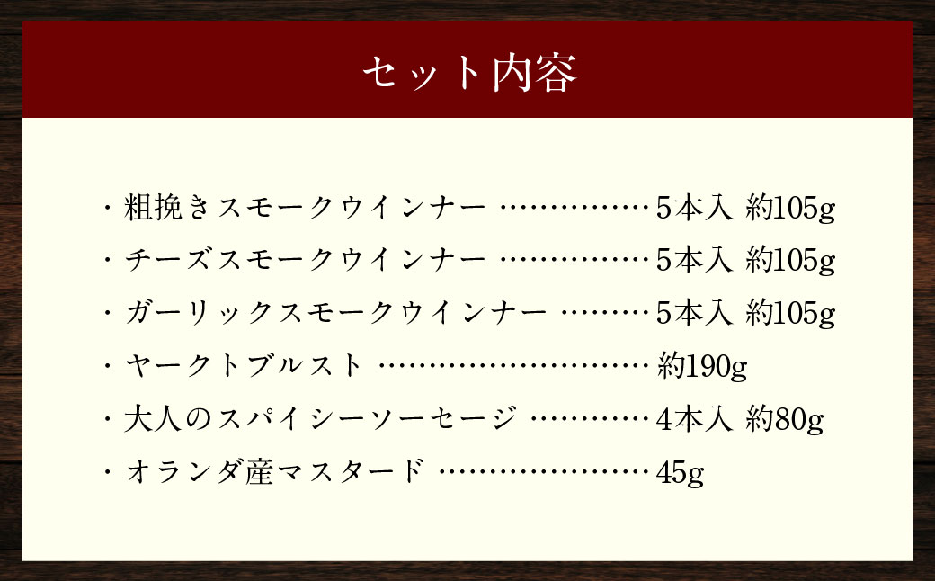 IFFA金メダルセット （ウインナー、 ソーセージ） 粗挽き スモークウインナー チーズスモークウインナー ガーリックスモークウインナー 無添加スパイシーソーセージ ヤークトブルスト おつまみ 惣菜 長崎県