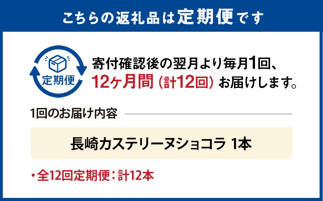 【全12回定期便】長崎カステリーヌショコラ 1本 合計12本 ／ スイーツ デザート カステラ おかし 菓子 おやつ チョコレート ショコラ テリーヌ ご当地スイーツ かすてら テリーヌ 長崎県 長崎市