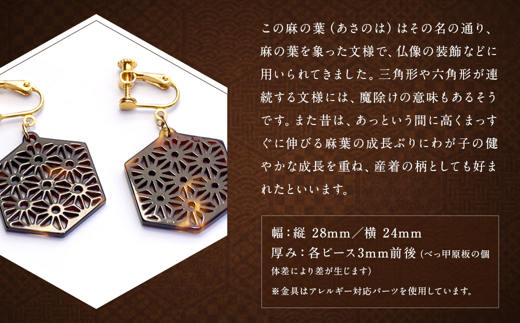【べっ甲】亀甲型イヤリング（麻の葉） ／ アクセサリー 耳飾り イヤリング 鼈甲 亀甲 伝統 長崎県