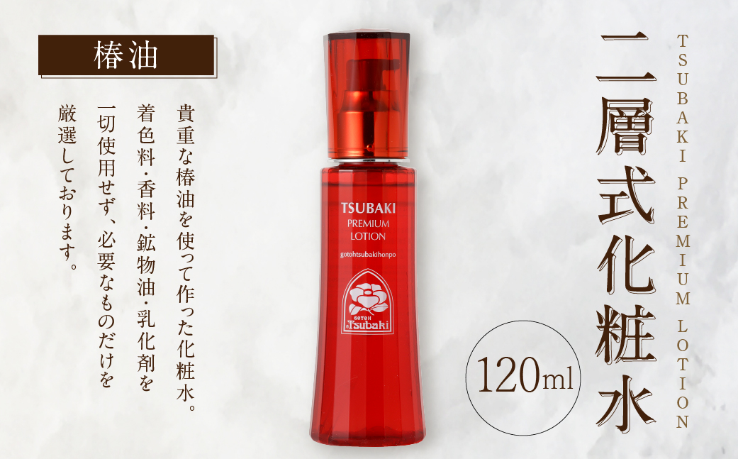 【10営業日以内発送】二層式化粧水 TSUBAKI PREMIUM LOTION 120ml スキンケア 化粧水 化粧 椿油 椿 ツバキ油
