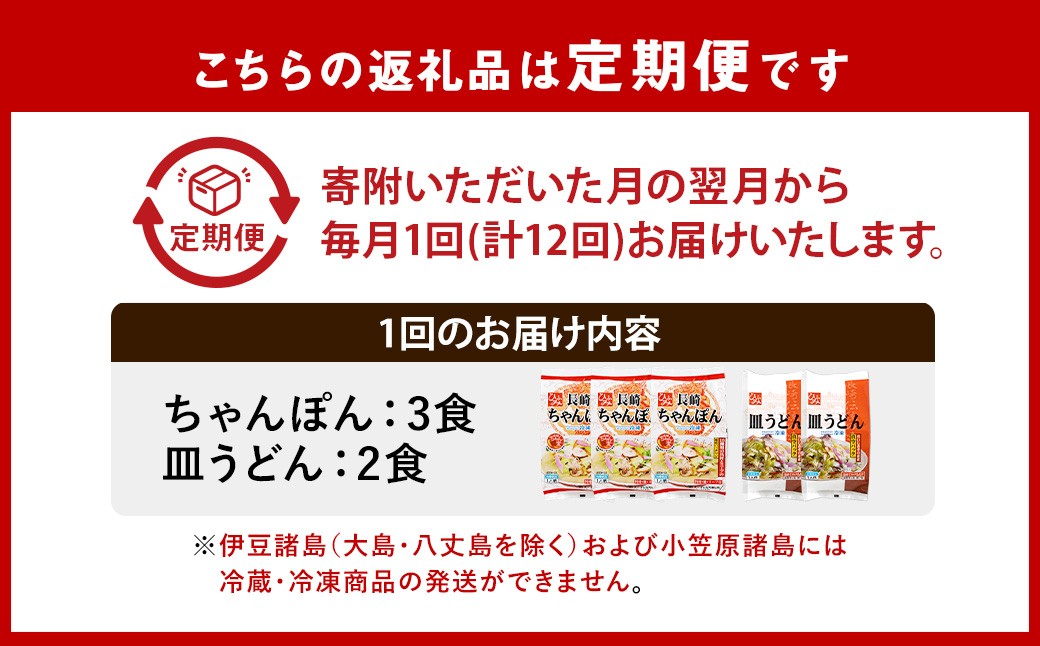 【全12回定期便】《具材付》 長崎冷凍ちゃんぽん(3食)・皿うどん(2食) 計60食 ／ 長崎ちゃんぽん 長崎皿うどん チャンポン 麺 麺類 簡単調理 長崎名物 ご当地 セット 詰合せ 長崎 長崎県 長崎市 