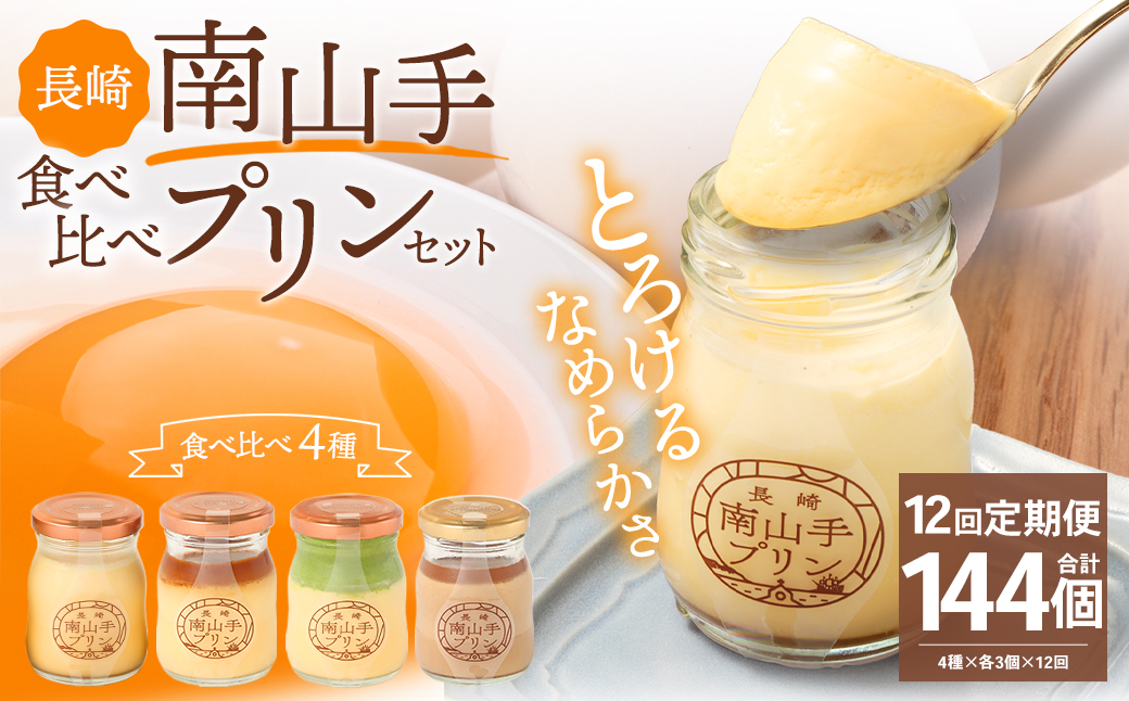 【全12回定期便】南山手プリン 食べ比べ セット ／ 計12個 (4種×3個) 詰め合わせ セット プレーン 塩キャラメル 抹茶 ショコラ デザート スイーツ お菓子 菓子 セット 長崎県 長崎市