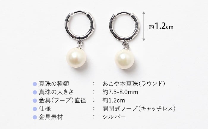 【14営業日以内発送】 あこや真珠 ピアス 7.5-8.0mm SV アコヤ真珠 パール フープ キャッチレス レディース アクセサリー シルバー ／ 宝石 あこや お祝い プレゼント 成人式 卒業式 入学式 結婚式 記念日 フォーマル ジュエリーケース レディース ファッション 国産 長崎 長崎県
