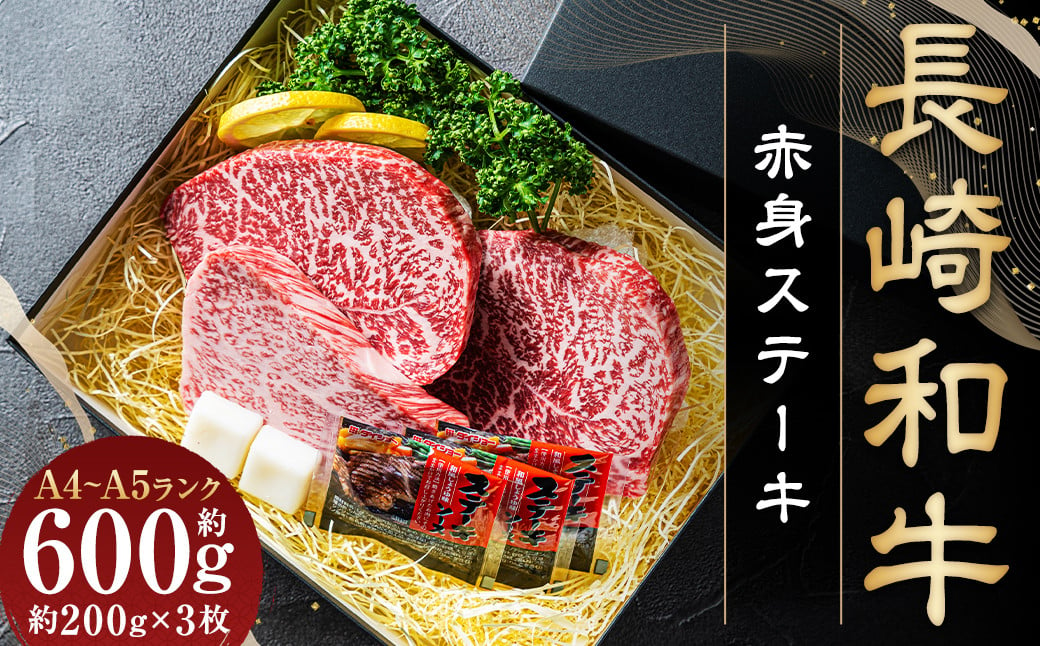 【A4～A5ランク】長崎和牛 赤身ステーキ3枚 セット 約200g×3枚 牛肉 肉 牛 和牛 国産牛