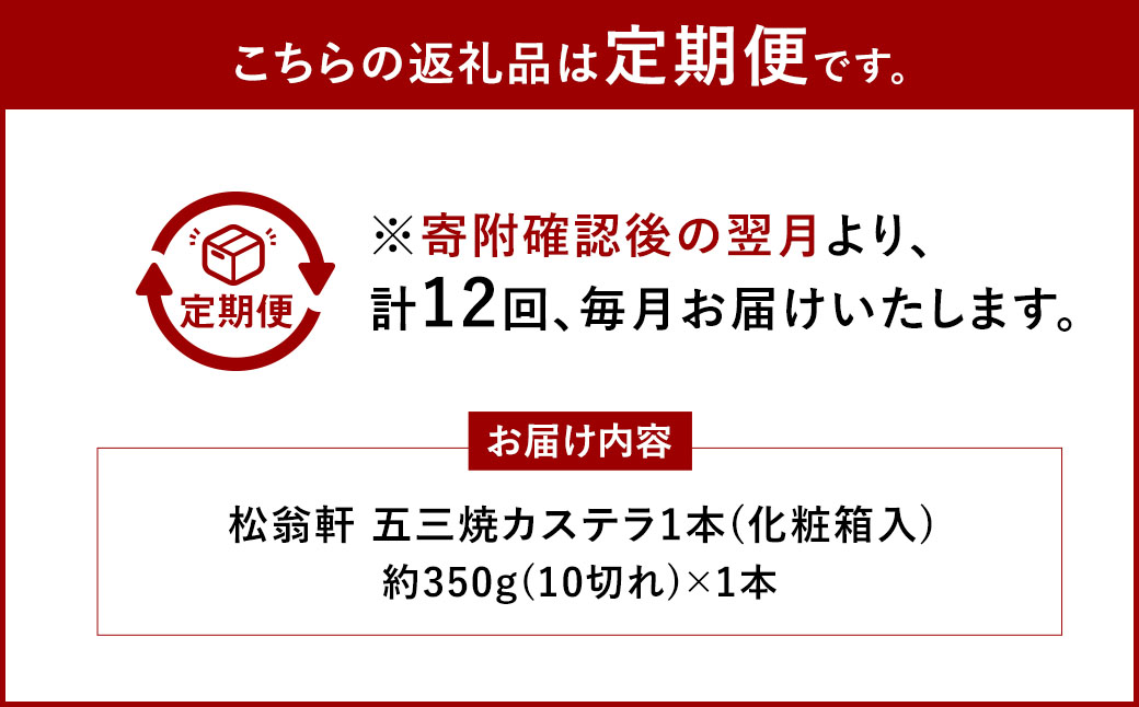 【全12回定期便】五三焼カステラ1本 (化粧箱入) ／ カステラ かすてら 洋菓子 デザート スイーツ おやつ 松翁軒 お取り寄せ お土産 長崎県 長崎市