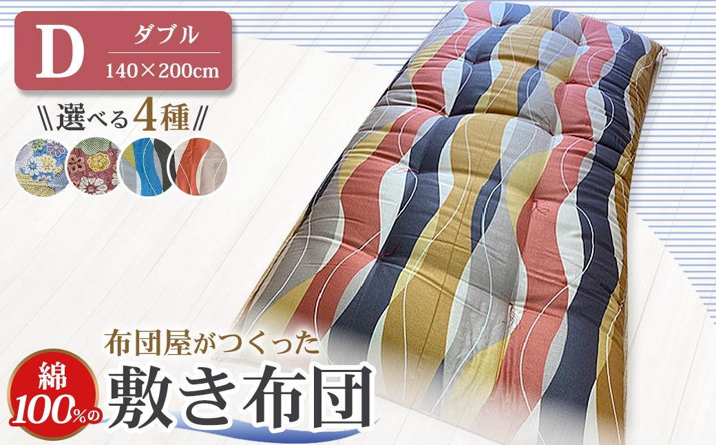 【10営業日以内発送】布団屋が作った綿100％の敷き布団(ダブル) ／ 4種から選べる ピンク ブルー ふとん かけ布団 寝具 菊村ふとん店 長崎県 長崎市