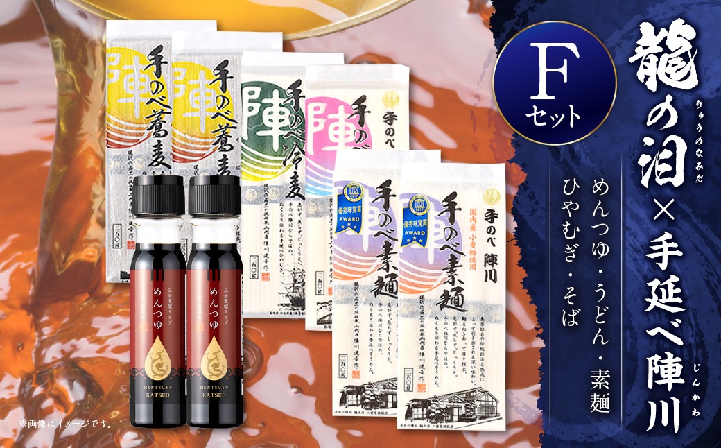 龍の泪×手延べ陣川F (4種麺、めんつゆ) ／ 蕎麦 そば 素麺 そうめん ひやむぎ 麺類 うどん かつお風味 麺つゆ セット 長崎県 長崎市