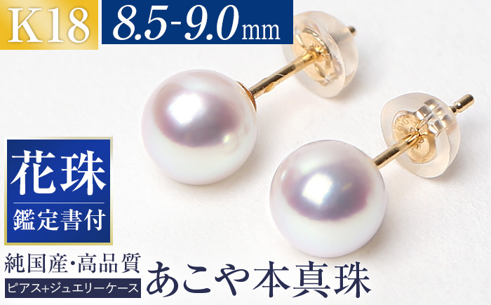 【14営業日以内に発送】花珠 あこや真珠 8.5-9.0mm 鑑定書付 ピアス 18金 K18 パール ／ アクセサリー ジュエリー 花珠真珠 真珠 長崎県 長崎市