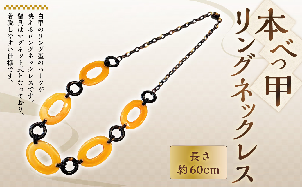 【7営業日以内発送】【本べっ甲】リングネックレス べっ甲 アクセサリー ／ 鼈甲 べっこう ネックレス ロングネックレス 長崎県 長崎市