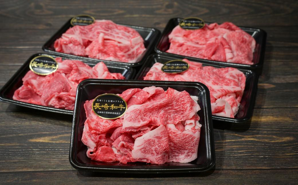 【A4〜A5ランク】長崎和牛 特選 切り落とし 約1kg (200g×5パック) 牛肉 肉 牛 お肉 牛 国産牛 国産 切落し きりおとし