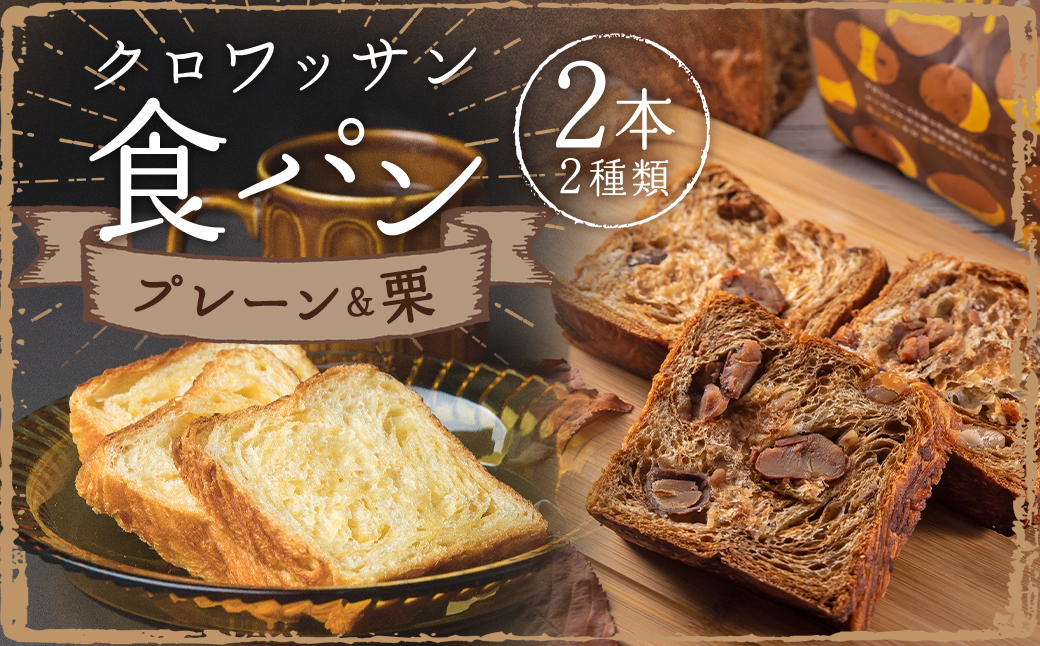 クロワッサン食パンと溢れる栗のクロワッサン食パンセット 食パン クロワッサンプレーン 長崎 パン ぱん 栗 マロン 冷凍 おやつ 朝食 小分け ギフト 贈答 プレゼント