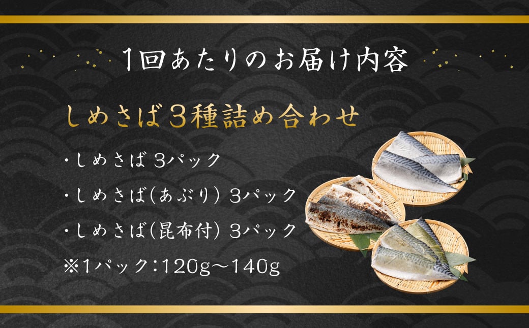 【全3回定期便】旬の美味しさを感じる！しめさば3種詰め合わせ サバ 鯖 あぶり 昆布付き 冷凍 国産