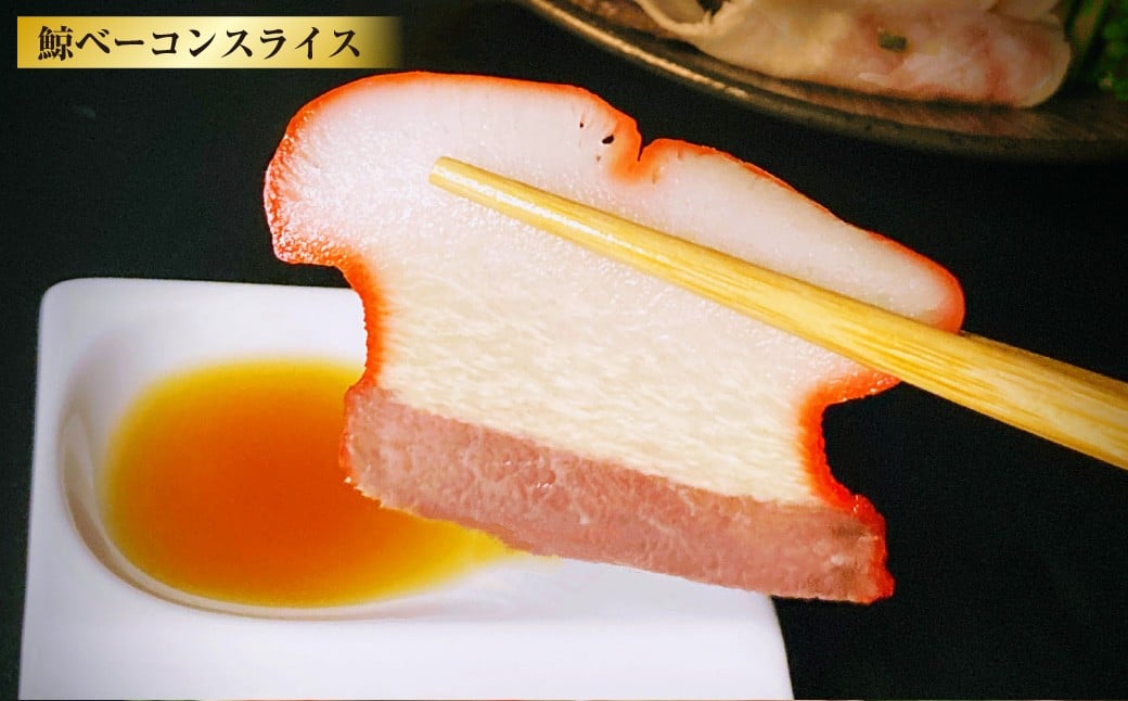 長崎の鯨 詰合せ セット 「恵比寿セット」 5種類 各1個 合計約340g ／ 鯨めんたい 鯨ベーコン ゆで鯨 （すえひろ） 鯨のさえずり 鯨本皮刺身 鯨肉 クジラ肉 くじら肉 鯨 クジラ くじら おつまみ 酒の肴 冷凍