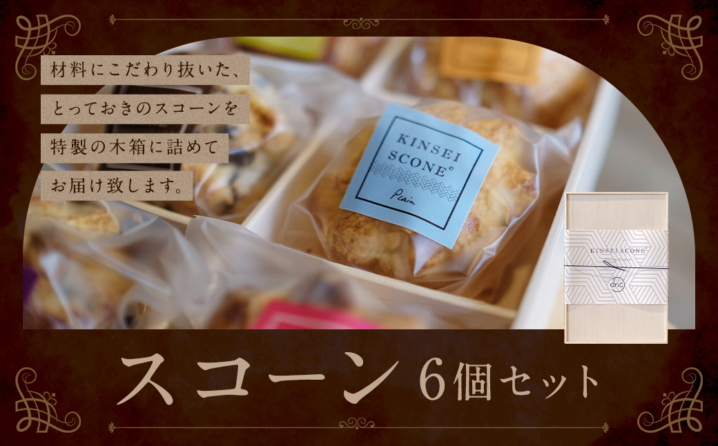 ギフトにぴったり スコーン6個セット ／ 木箱入り 菓子 お菓子 菓子 洋菓子 焼き菓子 デザート スイーツ