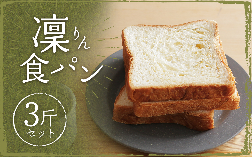 凜食パン 3斤セット (4枚切り・5枚切り・6枚切り) ／ パン 食パン 朝食  冷凍パン 小麦 おやつ 九州 長崎県 長崎市
