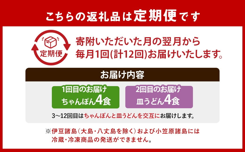 【全12回定期便】交互に届くセット ( 冷凍ちゃんぽん・冷凍皿うどん ) ／ 長崎ちゃん麦 小麦 具材付き 麺 麺類 スープ 野菜 豚肉 長崎 ちゃんぽん 長崎ちゃんぽん ひふみ 長崎 長崎県 長崎市