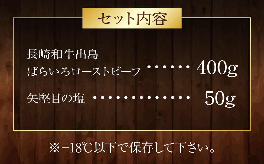 長崎和牛 出島ばらいろ ローストビーフ 約400g ／ 矢堅目の塩50g付 和牛 牛肉 肉 お肉 冷凍 惣菜 お取り寄せ グルメ 国産 加工品 長崎県 長崎市