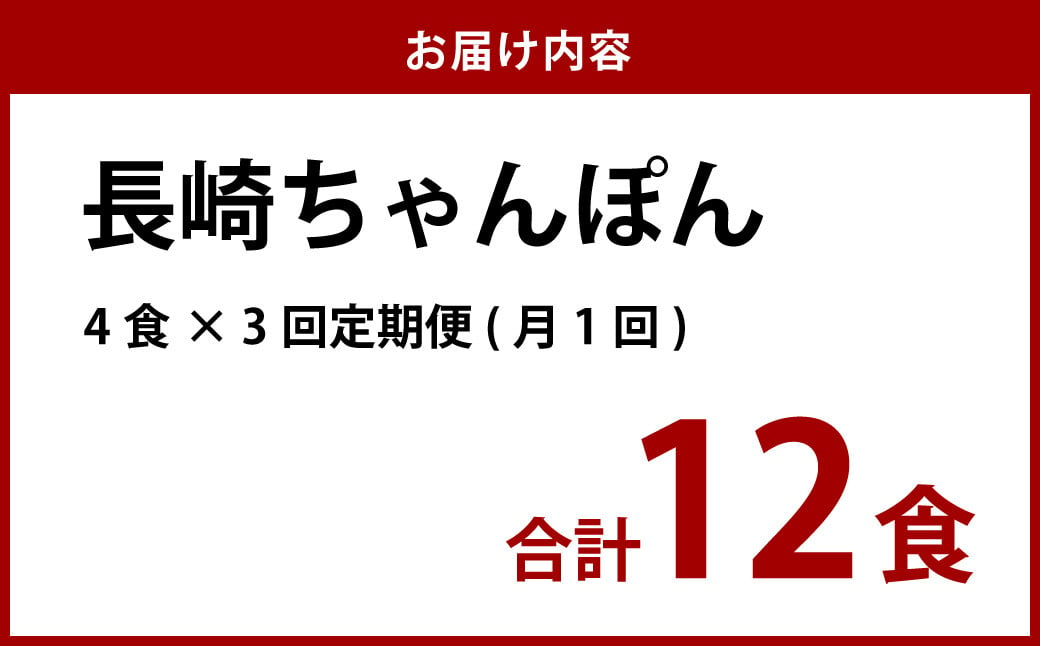 【全3回定期便】 《具材付》長崎冷凍ちゃんぽん 総計12食 (4食×3回) 簡単調理 チャンポン 冷凍