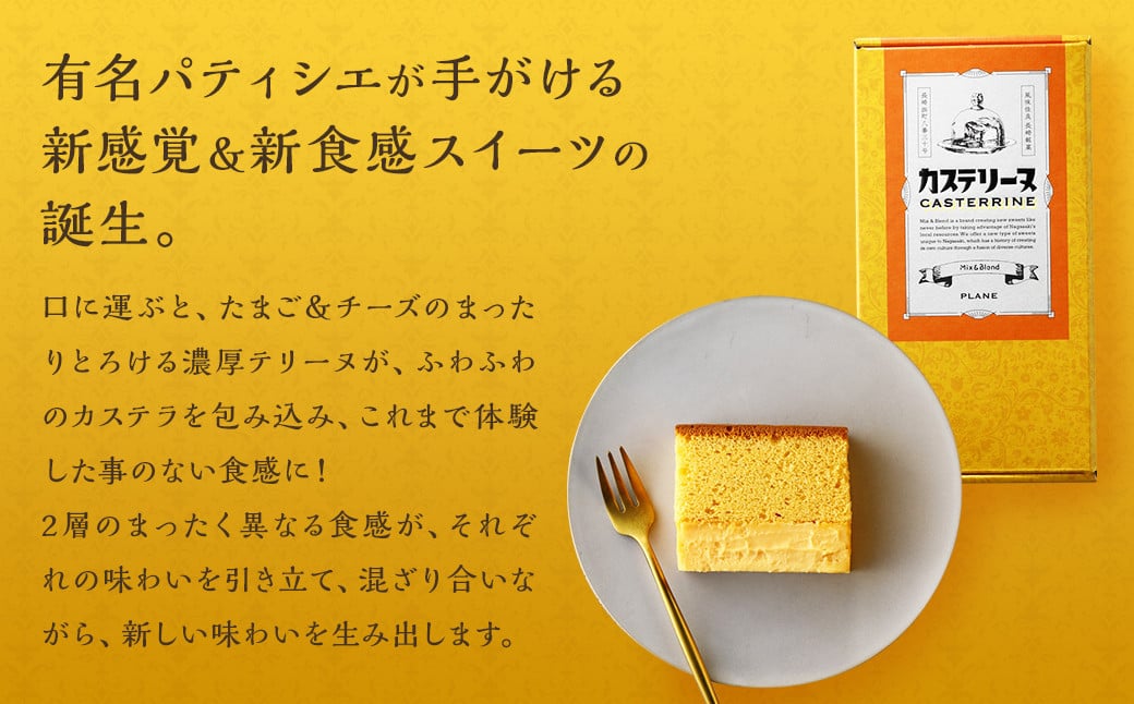 長崎カステリーヌ 1本 ( 約 300g ) 新感覚 新食感 スイーツ