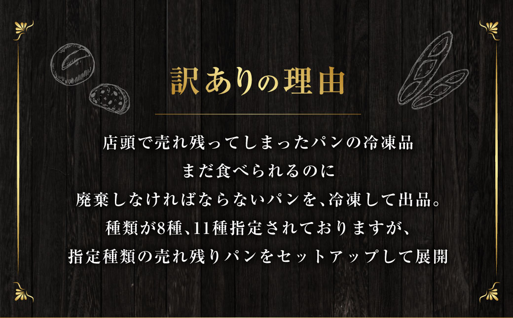【訳あり】 自家製 天然酵母のハード系 パン セット 計11個  ／ le'pang 菓子パン 惣菜パン 自家製天然酵母 詰め合わせ 小麦 朝食 冷凍