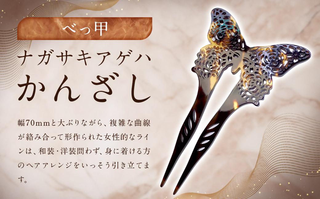 【べっ甲】ナガサキアゲハかんざし ／ 鼈甲 アクセサリー 髪飾り ヘアアクセ 蝶 揚羽蝶