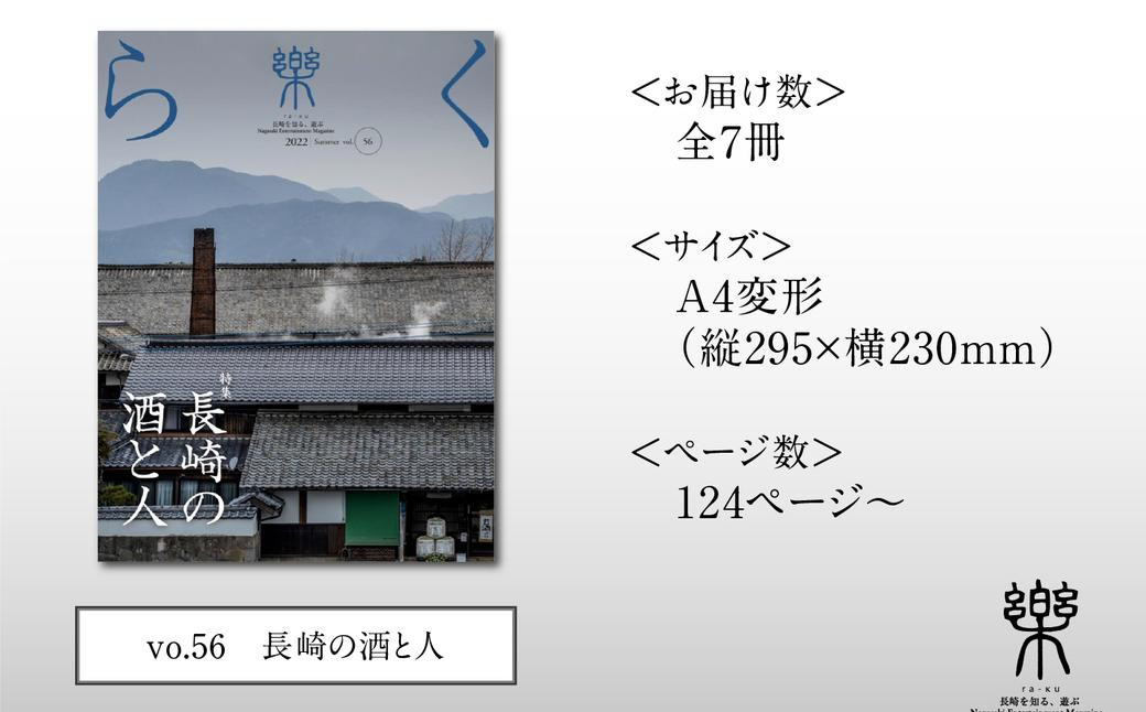 長崎を味わう 季刊誌「樂」7冊セット ／  本 書籍 雑誌 エンターテインメント誌 食 鯨 お菓子 お茶 珈琲 酒 長崎県 長崎市